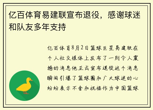 亿百体育易建联宣布退役，感谢球迷和队友多年支持