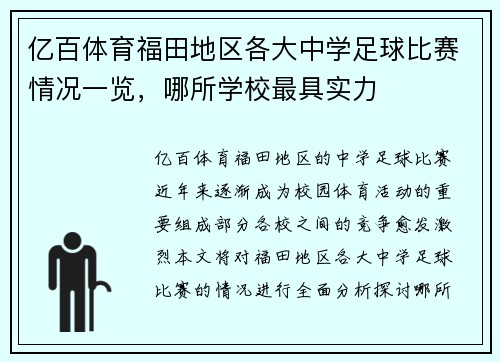 亿百体育福田地区各大中学足球比赛情况一览，哪所学校最具实力
