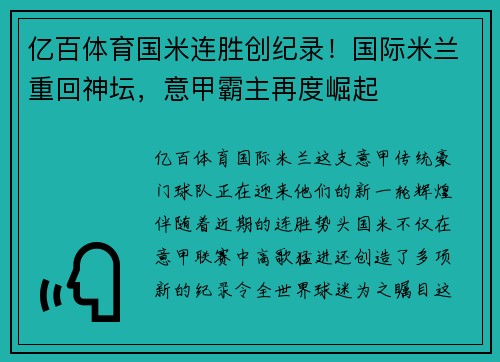 亿百体育国米连胜创纪录！国际米兰重回神坛，意甲霸主再度崛起