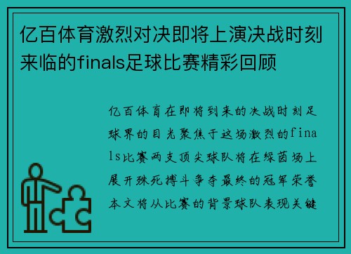 亿百体育激烈对决即将上演决战时刻来临的finals足球比赛精彩回顾