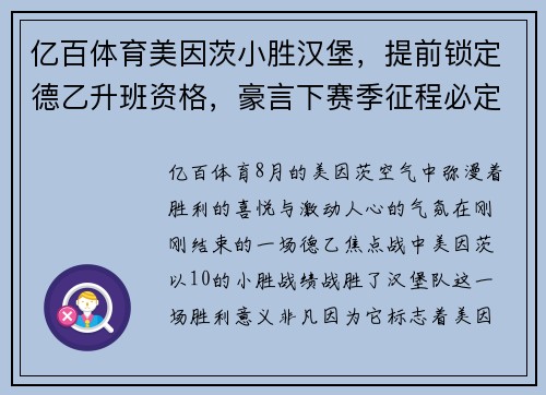 亿百体育美因茨小胜汉堡，提前锁定德乙升班资格，豪言下赛季征程必定风光无限