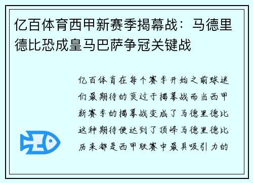 亿百体育西甲新赛季揭幕战：马德里德比恐成皇马巴萨争冠关键战