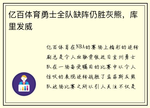 亿百体育勇士全队缺阵仍胜灰熊，库里发威