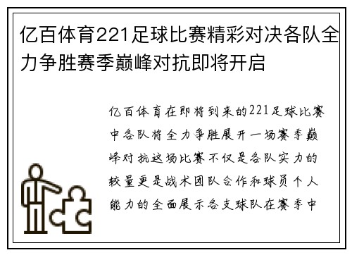亿百体育221足球比赛精彩对决各队全力争胜赛季巅峰对抗即将开启