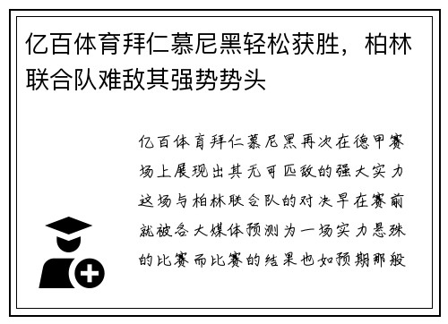 亿百体育拜仁慕尼黑轻松获胜，柏林联合队难敌其强势势头