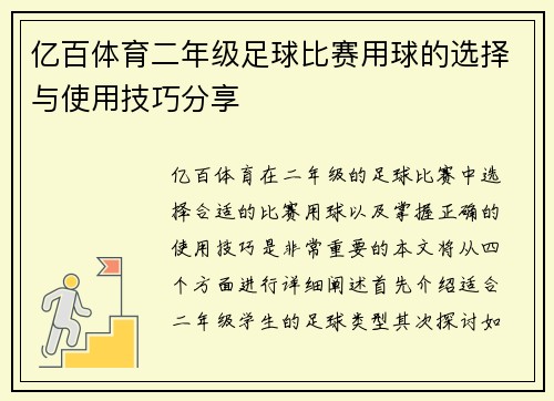 亿百体育二年级足球比赛用球的选择与使用技巧分享