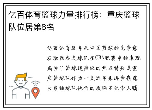 亿百体育篮球力量排行榜：重庆篮球队位居第8名