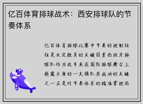 亿百体育排球战术：西安排球队的节奏体系