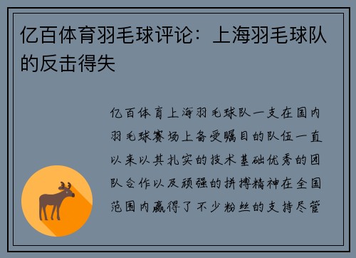 亿百体育羽毛球评论：上海羽毛球队的反击得失