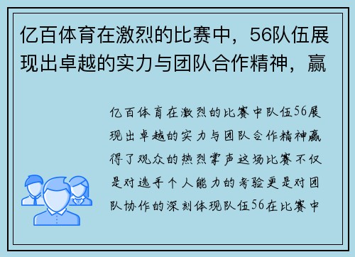 亿百体育在激烈的比赛中，56队伍展现出卓越的实力与团队合作精神，赢得了观众的热烈掌声