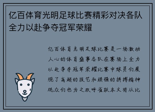 亿百体育光明足球比赛精彩对决各队全力以赴争夺冠军荣耀