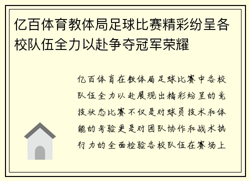 亿百体育教体局足球比赛精彩纷呈各校队伍全力以赴争夺冠军荣耀