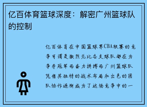 亿百体育篮球深度：解密广州篮球队的控制