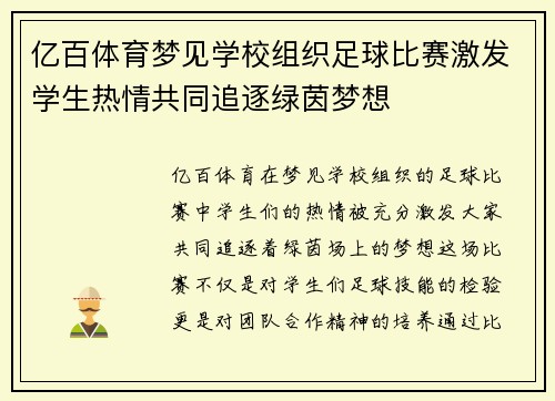亿百体育梦见学校组织足球比赛激发学生热情共同追逐绿茵梦想