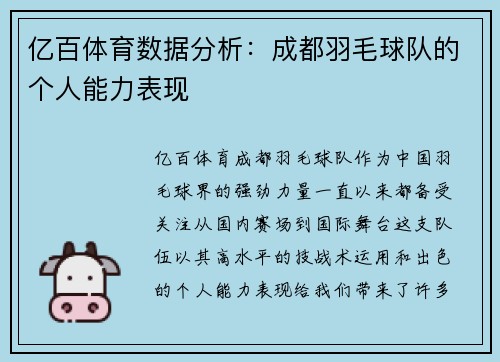 亿百体育数据分析：成都羽毛球队的个人能力表现
