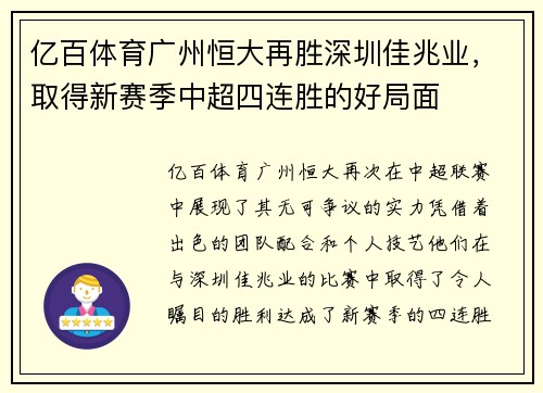 亿百体育广州恒大再胜深圳佳兆业，取得新赛季中超四连胜的好局面