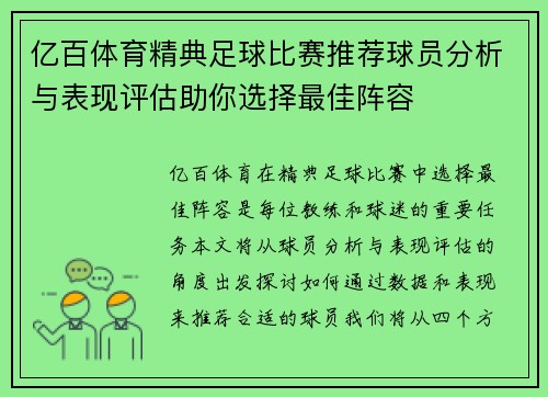 亿百体育精典足球比赛推荐球员分析与表现评估助你选择最佳阵容