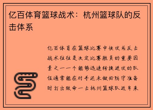 亿百体育篮球战术：杭州篮球队的反击体系