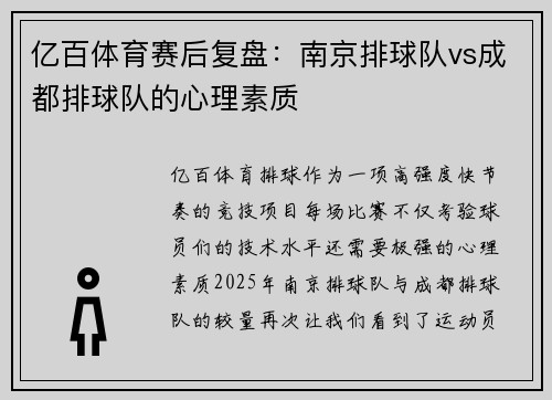 亿百体育赛后复盘：南京排球队vs成都排球队的心理素质