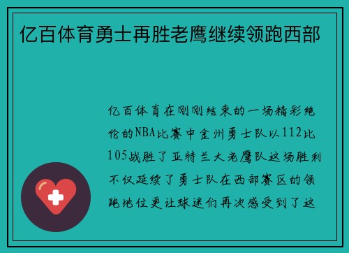亿百体育勇士再胜老鹰继续领跑西部