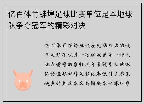 亿百体育蚌埠足球比赛单位是本地球队争夺冠军的精彩对决