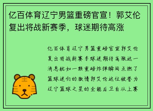 亿百体育辽宁男篮重磅官宣！郭艾伦复出将战新赛季，球迷期待高涨