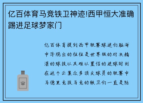 亿百体育马竞铁卫神迹!西甲恒大准确踢进足球梦家门