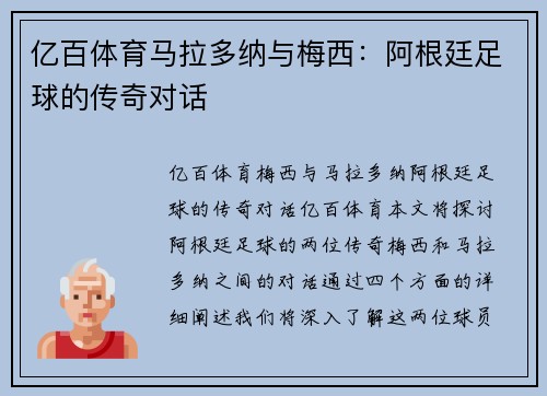 亿百体育马拉多纳与梅西：阿根廷足球的传奇对话