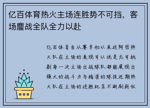亿百体育热火主场连胜势不可挡，客场鏖战全队全力以赴
