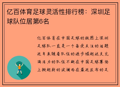 亿百体育足球灵活性排行榜：深圳足球队位居第6名