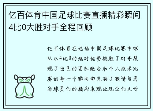 亿百体育中国足球比赛直播精彩瞬间4比0大胜对手全程回顾