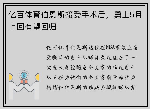 亿百体育伯恩斯接受手术后，勇士5月上回有望回归
