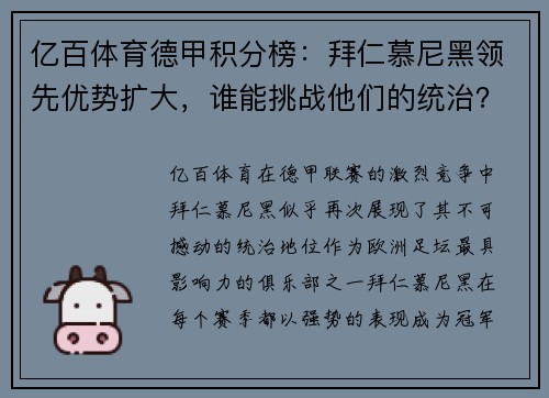 亿百体育德甲积分榜：拜仁慕尼黑领先优势扩大，谁能挑战他们的统治？