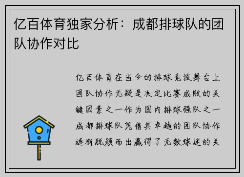 亿百体育独家分析：成都排球队的团队协作对比
