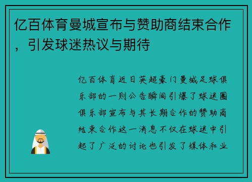 亿百体育曼城宣布与赞助商结束合作，引发球迷热议与期待