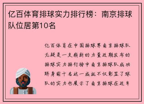 亿百体育排球实力排行榜：南京排球队位居第10名
