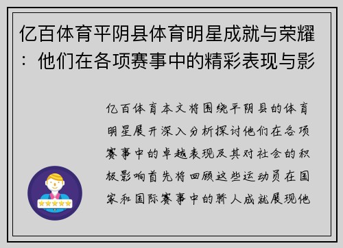 亿百体育平阴县体育明星成就与荣耀：他们在各项赛事中的精彩表现与影响力分析