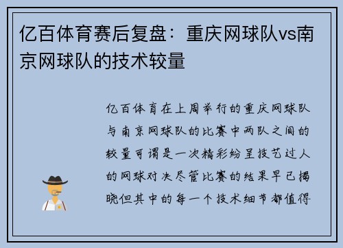 亿百体育赛后复盘：重庆网球队vs南京网球队的技术较量