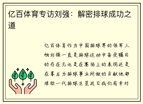亿百体育专访刘强：解密排球成功之道