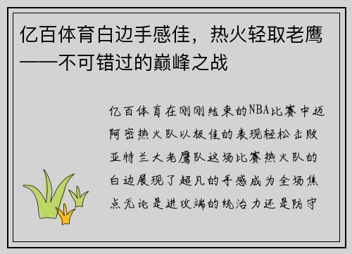 亿百体育白边手感佳，热火轻取老鹰——不可错过的巅峰之战