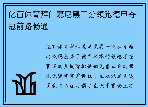 亿百体育拜仁慕尼黑三分领跑德甲夺冠前路畅通
