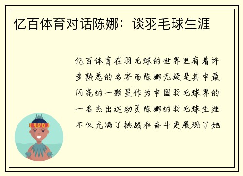 亿百体育对话陈娜：谈羽毛球生涯