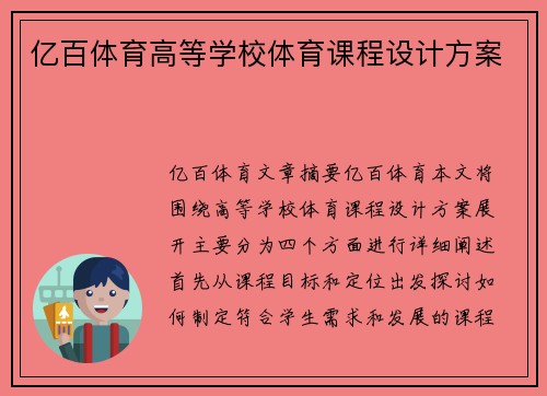 亿百体育高等学校体育课程设计方案