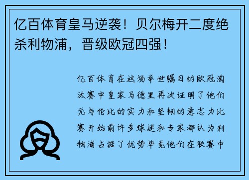 亿百体育皇马逆袭！贝尔梅开二度绝杀利物浦，晋级欧冠四强！