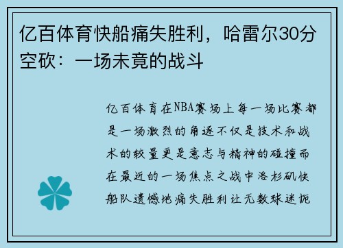 亿百体育快船痛失胜利，哈雷尔30分空砍：一场未竟的战斗