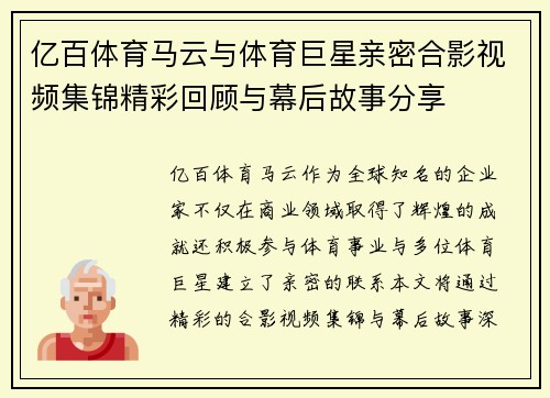 亿百体育马云与体育巨星亲密合影视频集锦精彩回顾与幕后故事分享