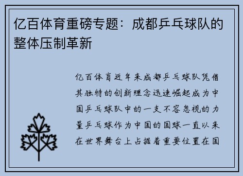 亿百体育重磅专题：成都乒乓球队的整体压制革新