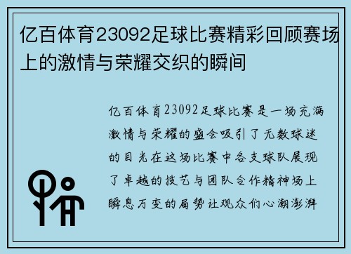 亿百体育23092足球比赛精彩回顾赛场上的激情与荣耀交织的瞬间