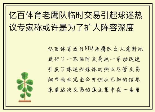 亿百体育老鹰队临时交易引起球迷热议专家称或许是为了扩大阵容深度