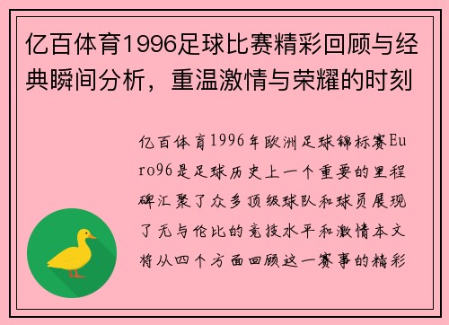 亿百体育1996足球比赛精彩回顾与经典瞬间分析，重温激情与荣耀的时刻